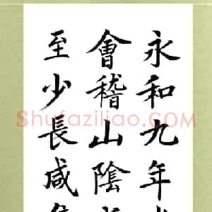 张志和楷书作品《王羲之兰亭序》