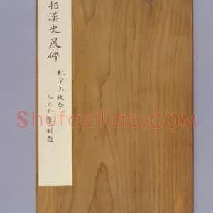 明拓东汉史晨碑