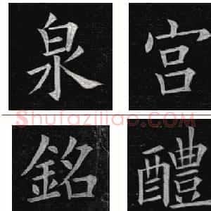 姚孟起楷书欣赏《临九成宫》高清册页