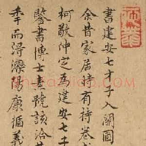 明代金问小字行楷书建安七才子入关图后