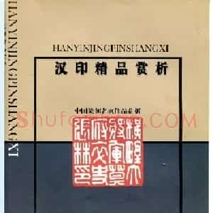 中国篆刻名家作品集《汉印精品赏析》