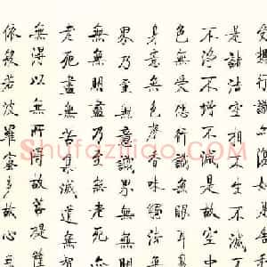 启功书法欣赏《般若波罗蜜多心经》