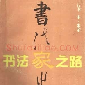 九宫格毛笔字帖欣赏《宋·米芾行书习字帖》