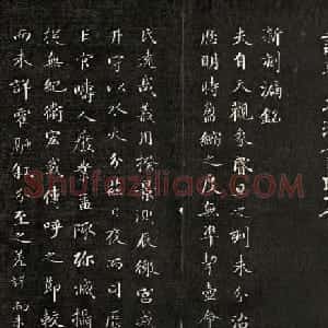 清成亲王诒晋斋法书《新刻漏铭》