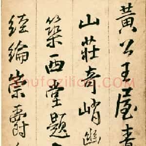 王铎43岁行书《青阳山庄筑西堂题十首》