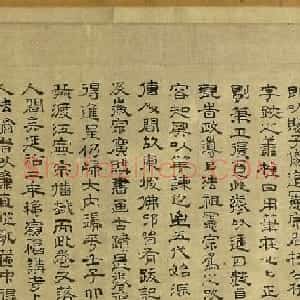 虞集隶书跋唐怀仁集圣教序卷