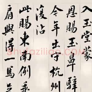 王澍行书手卷《东坡马券》