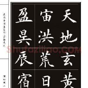 王丙申书法字帖楷书《千字文》