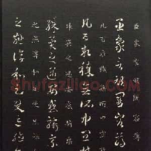 三国吴皇象章草作品《顽暗帖》两种