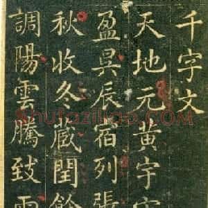 清代王杰楷书欣赏《千字文》