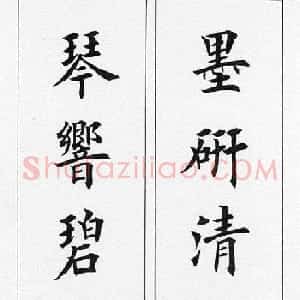田英章毛笔书法对联欣赏