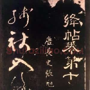 唐代张旭草书欣赏《残秋入洛阳帖》