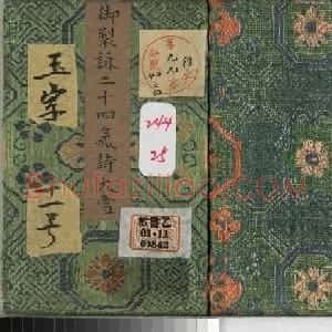 清永锡书御制二十四气诗《大雪》