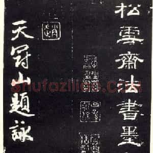 赵孟頫书法《天冠山题咏诗帖》(刻本）