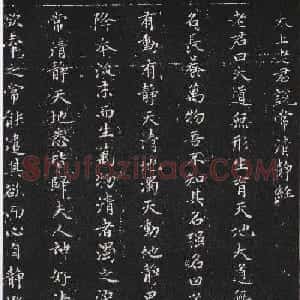 赵子昂小楷《太上老君说常清静经》拓本