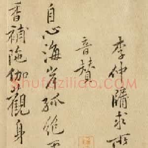 黄庭坚书法《李仲牖求所供养观音赞》