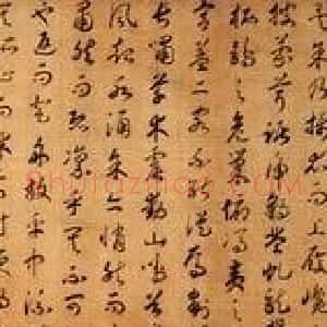 赵构草书欣赏《后赤壁赋卷》