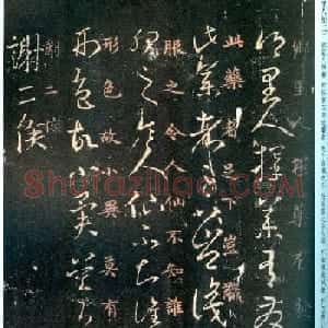 王羲之草书《乡里人帖》两种版本