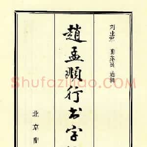 高清晰毛笔字帖欣赏《赵孟頫行书字帖》