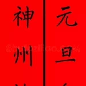 柳体楷书集字春联9副