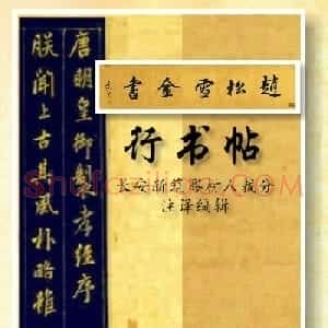 赵松雪金书《孝经》超清A4版