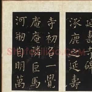 王铎法书碑帖欣赏《拟山园帖》第五、六卷