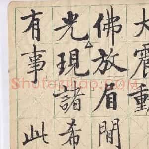 启功先生临唐人写经