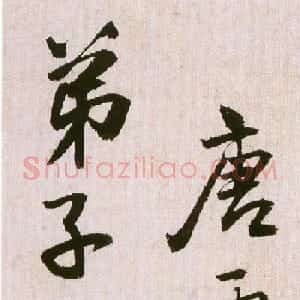 王铎行书临虞世南饭千僧手疏