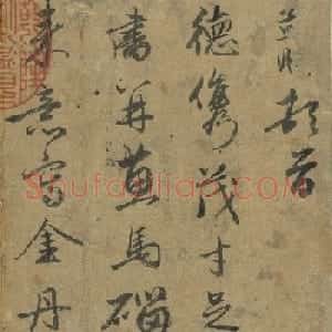 赵孟頫行书尺牍《致茂才札》册