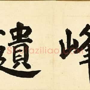 万遇菴书庐山诗56首跋胡玉昆画莲峰