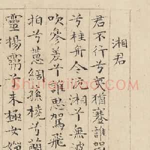 明代蔡羽小楷湘君湘夫人