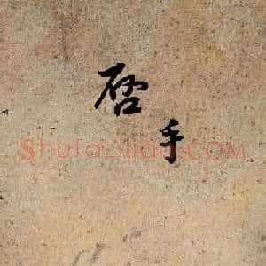 王铎行书书法册页《手启》