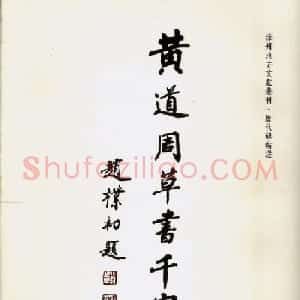 赵朴初题字《黄道周草书千字文》