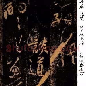 黄庭坚草书《郁孤台法帖》宋拓本