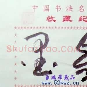 孙伯翔书法题签:墨缘