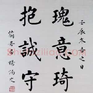 杨涵之楷书篆书作品《古贤名句》
