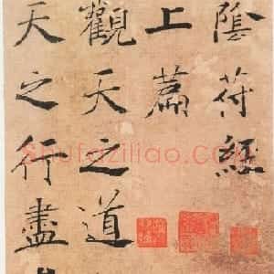 褚遂良书法《大字阴苻经》墨迹欣赏