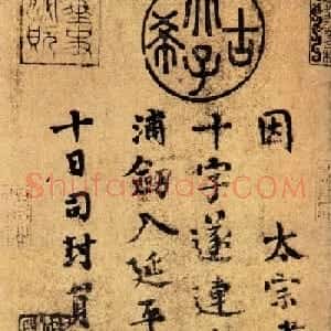柳公权小楷跋王献之《送梨帖》