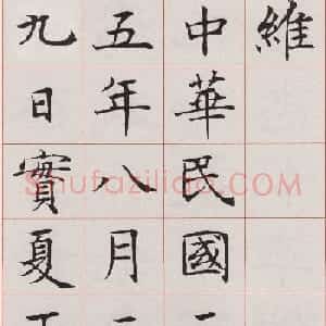 沈尹默楷书《孙蕉轩九十大寿册页》