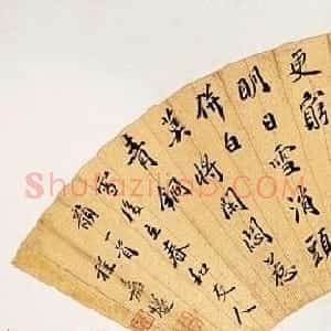 明代书画家程嘉燧书法扇面作品
