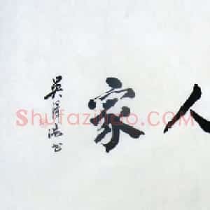 吴泽浩书法作品欣赏