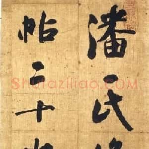 清代丁未榜眼张玉裁大字行书册
