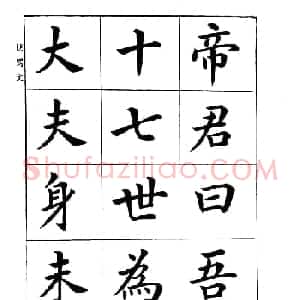 潘龄皋楷书字帖《文昌帝君阴骘文》