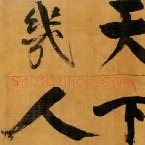 张即之大字作品《双松图歌卷》