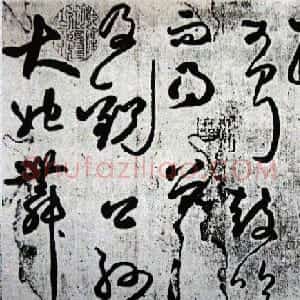 颠旭醉书:张旭草书《自言帖》特大图片