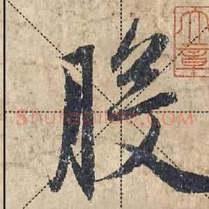 1.9亿赵孟頫《心经》高清单字米格版