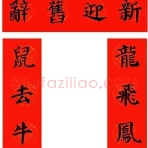 颜真卿楷书集字牛年春联（带横批）