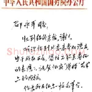 朱镕基信札手迹
