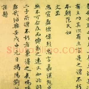 宋代 刘昉行书《跋唐人诰命残卷》
