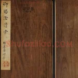 米芾法帖欣赏 御赐澄清堂第一册